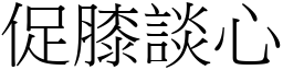 促膝談心 (宋體矢量字庫)