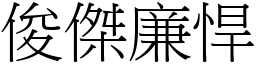 俊傑廉悍 (宋體矢量字庫)