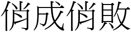 俏成俏敗 (宋體矢量字庫)