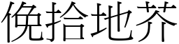 俛拾地芥 (宋體矢量字庫)