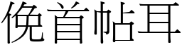 俛首帖耳 (宋體矢量字庫)