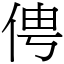 俜 (宋體矢量字庫)