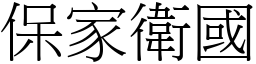 保家衛國 (宋體矢量字庫)