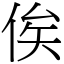 俟 (宋體矢量字庫)