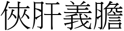 俠肝義膽 (宋體矢量字庫)
