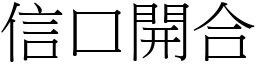 信口開合 (宋體矢量字庫)