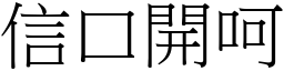 信口開呵 (宋體矢量字庫)