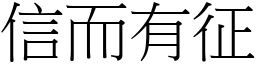 信而有征 (宋體矢量字庫)