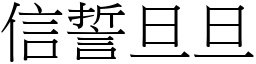 信誓旦旦 (宋體矢量字庫)