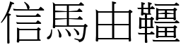 信馬由韁 (宋體矢量字庫)