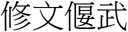 修文偃武 (宋體矢量字庫)