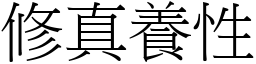 修真養性 (宋體矢量字庫)