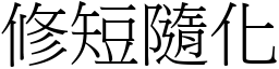 修短隨化 (宋體矢量字庫)