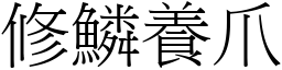 修鱗養爪 (宋體矢量字庫)