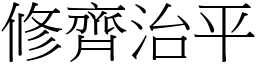 修齊治平 (宋體矢量字庫)