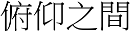 俯仰之間 (宋體矢量字庫)