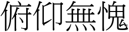 俯仰無愧 (宋體矢量字庫)