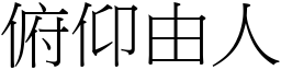 俯仰由人 (宋體矢量字庫)