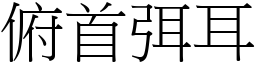 俯首弭耳 (宋體矢量字庫)