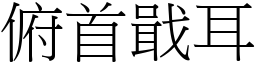 俯首戢耳 (宋體矢量字庫)