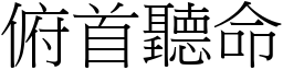 俯首聽命 (宋體矢量字庫)