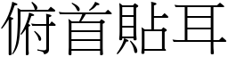 俯首貼耳 (宋體矢量字庫)