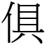 俱 (宋體矢量字庫)