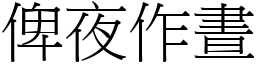 俾夜作晝 (宋體矢量字庫)