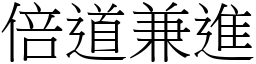 倍道兼進 (宋體矢量字庫)