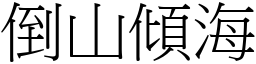 倒山傾海 (宋體矢量字庫)