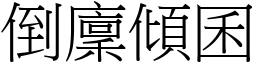倒廩傾囷 (宋體矢量字庫)