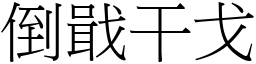 倒戢干戈 (宋體矢量字庫)