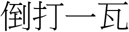 倒打一瓦 (宋體矢量字庫)