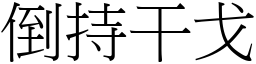 倒持干戈 (宋體矢量字庫)