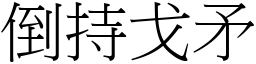 倒持戈矛 (宋體矢量字庫)