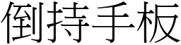 倒持手板 (宋體矢量字庫)