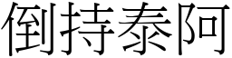 倒持泰阿 (宋體矢量字庫)