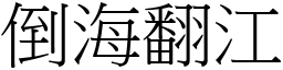 倒海翻江 (宋體矢量字庫)