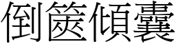 倒篋傾囊 (宋體矢量字庫)
