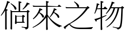 倘來之物 (宋體矢量字庫)