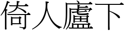 倚人廬下 (宋體矢量字庫)