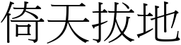 倚天拔地 (宋體矢量字庫)