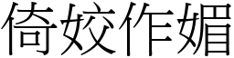 倚姣作媚 (宋體矢量字庫)