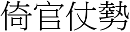 倚官仗勢 (宋體矢量字庫)