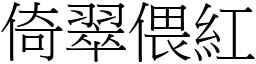 倚翠偎紅 (宋體矢量字庫)