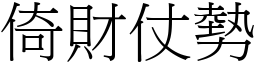 倚財仗勢 (宋體矢量字庫)