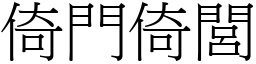倚門倚閭 (宋體矢量字庫)