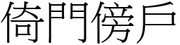 倚門傍戶 (宋體矢量字庫)