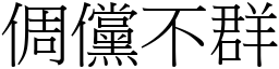倜儻不群 (宋體矢量字庫)