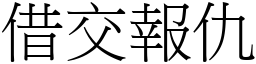 借交報仇 (宋體矢量字庫)